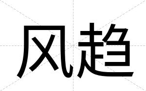 风趋