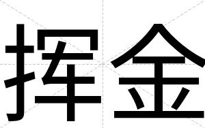 挥金