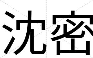沈密