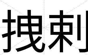 拽剌