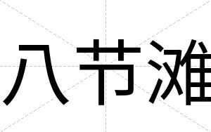 八节滩