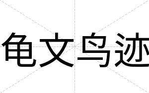 龟文鸟迹