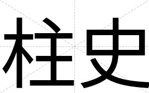 柱史