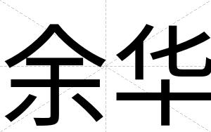 余华