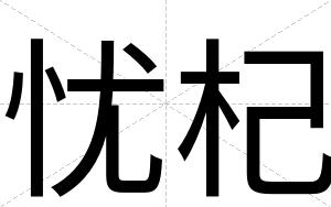 忧杞