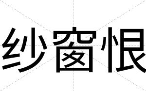 纱窗恨