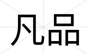 凡品