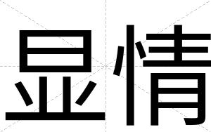 显情