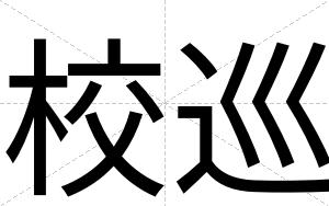 校巡