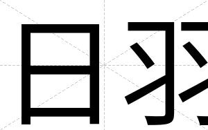 日羽