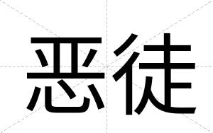 恶徒
