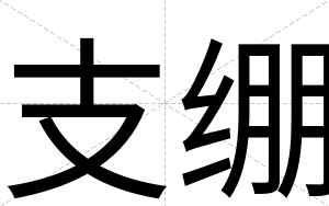 支绷