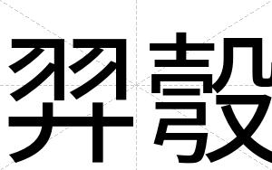 羿彀