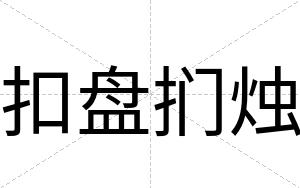 扣盘扪烛
