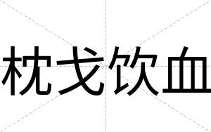 枕戈饮血
