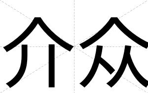 介众