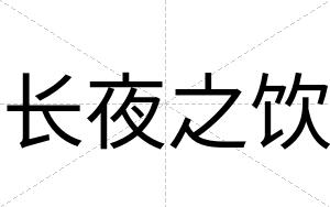 长夜之饮