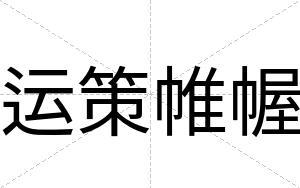 运策帷幄