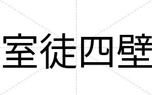 室徒四壁