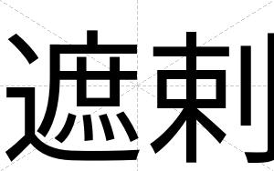 遮剌