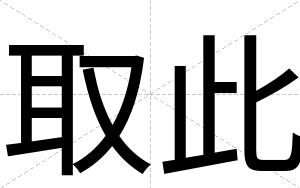取此