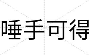 唾手可得
