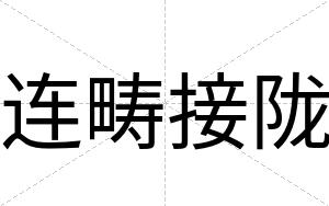 连畴接陇