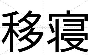 移寝