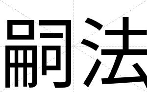 嗣法