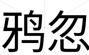 鸦忽