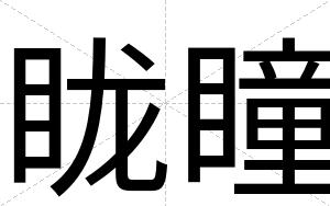 眬瞳