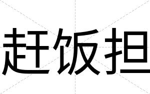 赶饭担