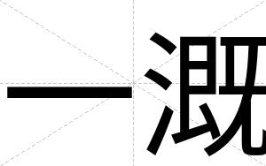 一溉