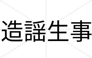 造謡生事