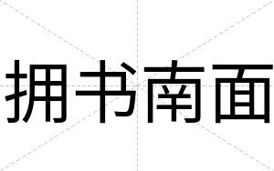 拥书南面
