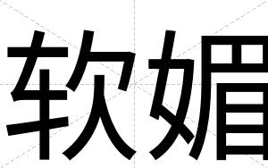软媚