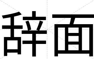 辞面