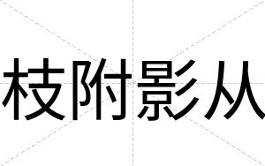 枝附影从