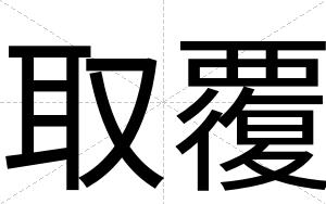 取覆