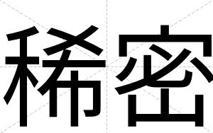稀密