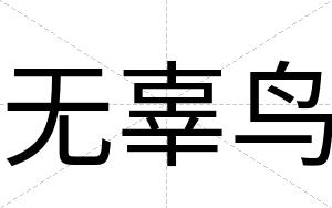 无辜鸟