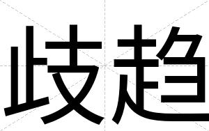 歧趋