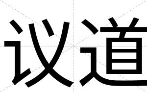 议道