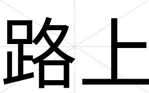 路上