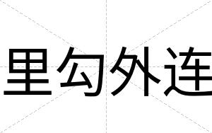 里勾外连