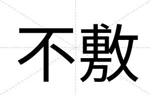 不敷