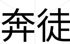 奔徒