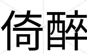 倚醉