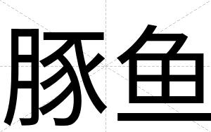 豚鱼