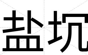 盐坈